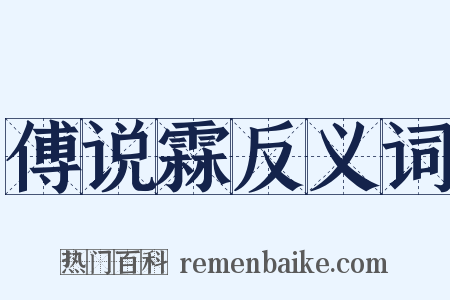 傅说霖反义词是什么意思的图片